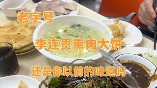 老字号李连贵熏肉大饼，还是你以前的味道吗