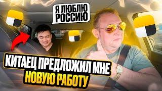 Китаец Предложил Работу/Ухожу Из Такси/Яндекс Пока