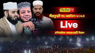 Live: সীরাতুন্নবী সাঃ মাহফিল ২০২৪ || ঐতিহাসিক সোহরাওয়ার্দী উদ্যান