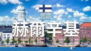 【赫爾辛基】旅遊 - 赫爾辛基必去景點介紹 | 芬蘭旅遊 | 北歐旅遊 | Helsinki Travel | 雲遊