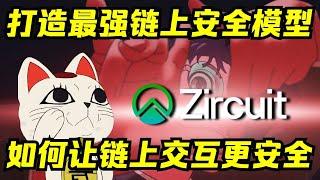 Zircuit代币上线， 全新安全为主L2能否成功打开全新新叙事？！