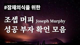 (성공 ASMR) 매일 1시간, 90일 간 듣기ㅣ조셉 머피 미라클 노트ㅣ부의 초월자