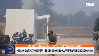 Έκτακτη Είδηση: Μεγάλη φωτιά στην Πάτρα – Εκκενώθηκε το Καραμανδάνειο νοσοκομείο | Ethnos