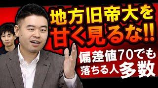 みんな地方旧帝大舐めすぎ説