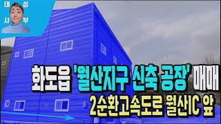 경기도 남양주시 화도읍 월산지구 공장매매 515번 월산IC 물류와 운송에 최적화된 고급 물류창고와 공장매물