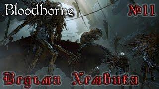 BloodBorne Прохождение, тактика и секреты - #11 Ведьма Хемвика