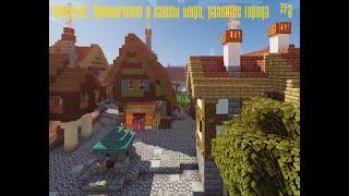 Minecraft: Приключения в нашем мире, развитие города #3