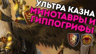 МИНОТАВРЫ И ГИППОГРИФЫ НА УЛЬТРА КАЗНЕ | Бретония vs Зверолюды | Каст по Total War: Warhammer 2