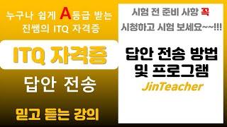 ITQ 시험  준비물과 답안 전송 방법 및 프로그램