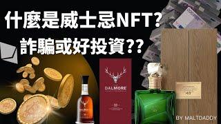 什麼是威士忌NFT(非同質化代幣）? 投資賺錢機會或是新的詐騙手法？威士忌課程101:#6 By:麥芽奶爸. Whisky NFT a New investment? or a New scam?