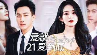 Love to the end 21丨A girl marries into wealthy family，suffers many injustice. Can she fight back?