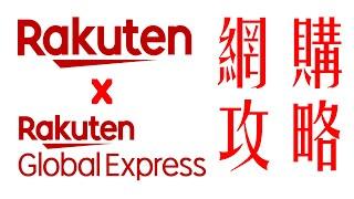 [網購攻略] 日本樂天市場 | 戶口申請 | 集運步驟過程 | Rakuten Gobal Express