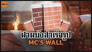 ฝาผนังสำเร็จรูป ผนังสำเร็จรูป ผนังตกแต่งบ้าน Mc's Wall ราคาถูก