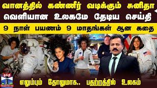 வானத்தில் கண்ணீர் வடிக்கும் சுனிதா.. வெளியான உலகமே தேடிய செய்தி - 9 நாள் பயணம் 9 மாதங்கள் ஆன கதை