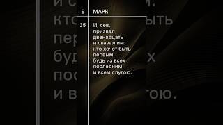 Евангелие от Марка-9 #урокичистописания #христианство #любовь #жизнь #библия #бог #счастье #церковь
