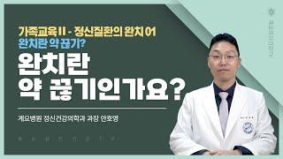 완치란약 끊기인가요?│정신질환의 완치 01│정신건강의학과 과장 안호영│의료법인 계요의료재단 계요병원