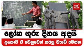ලෝක ගුරු දිනය අදයි ලංකාව  කරපු වැඩේ මෙන්න | Neth News