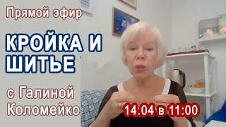 Кройка и шитье с Галиной Коломейко. Прямой эфир. Ответы на вопросы #galinakolomejko