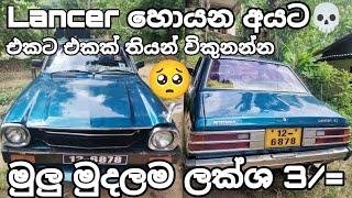 මුලු මුදලම ලක්ශ 3/= | ලක්ශ තුනකට ජපන් කාර් එකක් |Mitsubishi Lancer flat light | Lancer car for sale