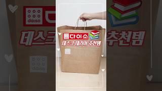 다이소 책상정리템, 이거 2개는 기본이네요! #다이소추천템 #데스크셋업 #책상정리