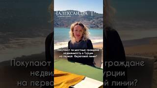 Покупают ли местные граждане недвижимость в Турции на первой береговой линии? #ataberkestate