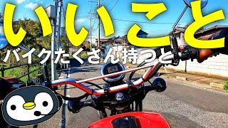 バイクを複数持つとわかるメリット