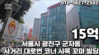 #107 서울시 광진구 군자동 "군자역 중랑천 사거리 대로변 코너 사옥 및 임대수익 빌딩"