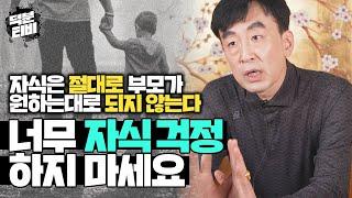 자식 걱정 너무 하지 마세요아무리 좋은 환경에서 태어나도 자식은 절대로 부모가 원하는 대로 되지 않는다