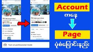 Facebook Account ကို Page ပုံစံ ပြောင်းနည်း | How to Switch Facebook Account to Facebook Page