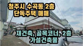 청주시 서원구 수곡동 무심천 인근 2층 단독주택 매매