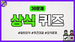 상식 퀴즈 | 일반상식 | 객관식, 주관식 | 두뇌운동 게임 | 상식퀴즈대결