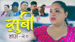 शुभद्रा पौडेलको सुबी  | Episode -20 SUBI | New Nepali Serial | Directed by Subhadra Paudel