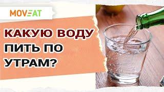 Какую воду пить по утрам? Вода - Часть 2.