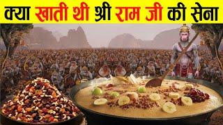 देखलो ये खाती थी राम जी की वानर सेना | क्या खाती थी वानर सेना | Ramayana Food Story