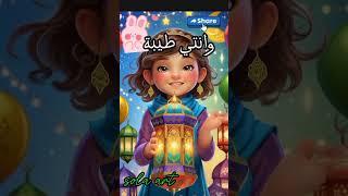 رمضان أحلي مع تيا #رمضان_كريم #هلال_رمضان #ترند_رمضان #تيا #فانوس #تراويح #مسحراتي #رمضان_يجمعنا