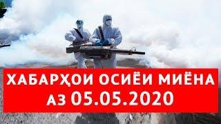 Хабарҳои Тоҷикистон аз 05.05.2020 (اخبار تاجیکستان) (HD)