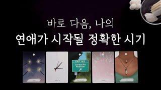 당신의 다음 연애, 바로 이 사람과 이 때 시작될 거예요(구페일까 뉴페일까)‍️‍