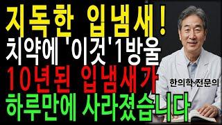 지독한 입냄새, 백태! 치약에 ‘이것’ 1방울 넣으면 사라집니다ㅣ의사가 공개한 입냄새,혀 백태 한번에 없애는 3가지 비법｜노후건강｜노후지혜｜오디오북