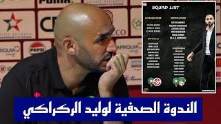 الندوة الصحفية لوليد الركراكي وحديثه عن قائمة المنتخب المغربي لمواجهة تونس والبنين وغياب حكيم زياش