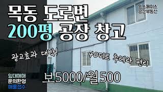 오포공장창고 목동공장창고 임대 경기광주공장임대 200평