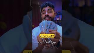 يلا #صفر_علي_اليمين #طرق_الربح_من_الانترنت #الربح_من_الانترنت #الربح_من_الانترنت_2024 #الربح_من_النت