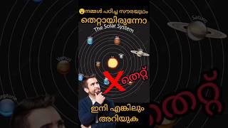 യഥാർത്ഥ സൗരയുഥം ഇങ്ങനെയല്ല?ഇനി എങ്കിലും അറിയണം #youtubeshorts#facts#malayalam#shorts#short#trending