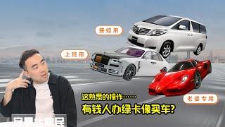 办多国绿卡就像买车？你们家需要啥“车”？#杭州海外身份#规划海外身份#海外第二身份#海外身份投资#海外身份规划等#海外身份配置#海外身份有什么用#海外身份规划#绿卡申请#希腊绿卡好处