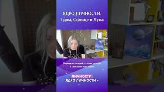 ЯДРО ЛИЧНОСТИ: 1 дом, Солнце и Луна