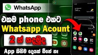 Whatsapp 2 Accounts In One Phone Sinhala (2022) | Whatsapp Two Account  In One Phone | SBDigit