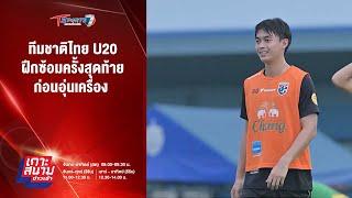 ทีมชาติไทย U20 ฝึกซ้อมครั้งสุดท้ายก่อนอุ่นเครื่อง | เกาะสนามข่าวเช้า | 15 พ.ย. 67 | T Sports 7