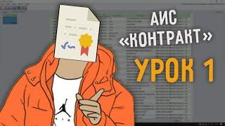 GOLD SOFT - АИС Контракт - урок 1. Основы работы, интерфейс программы