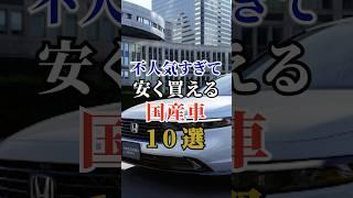 不人気すぎて安く買える国産車10選 #車好き #ドライブ #高級車 #車 #不人気 #トヨタ