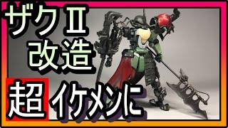 【ガンプラ改造】ザクの胴を延長したら主人公機のようなスタイルになった！武器も作った