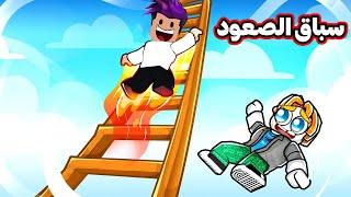 سباق االسلم من سرعة 1 الى اسرع لاعب 999,999 | Climb Race Simulator